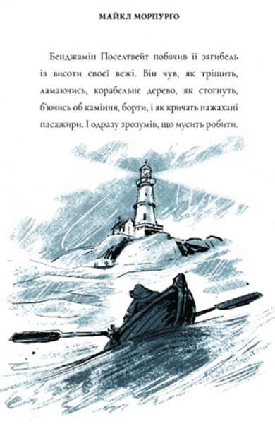 Книга Майкл Морпурго «Смотритель маяка» 978-617-7329-78-6