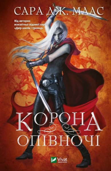 Книга Сара Дж. Маас «Корона опівночі» 978-966-982-524-7
