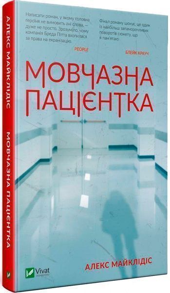 Книга Алекс Майклидис «Мовчазна пацієнтка» 978-966-942-951-3