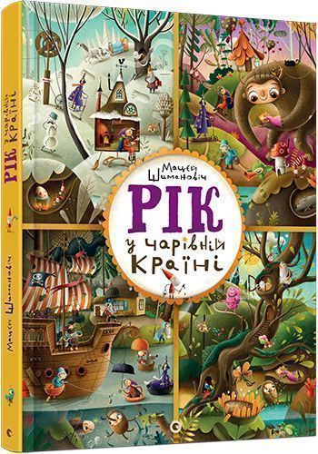 Книга Мацей Шиманович «Рік у Чарівній країні» 978-617-679-459-2