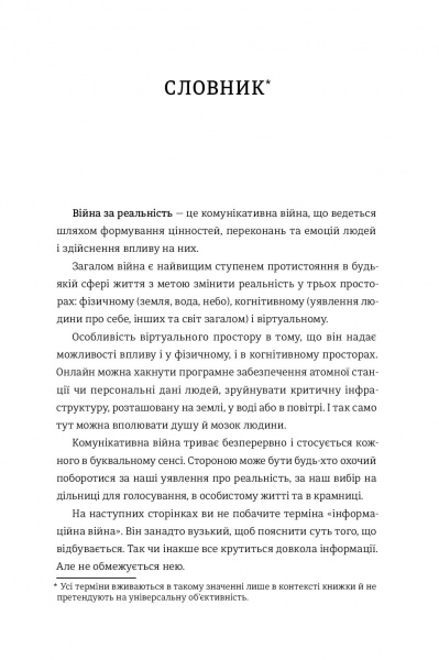 Книга Дмитрий Кулеба «Як перемагати у світі фейків, правд і спільнот» 978-617-7563-65-4