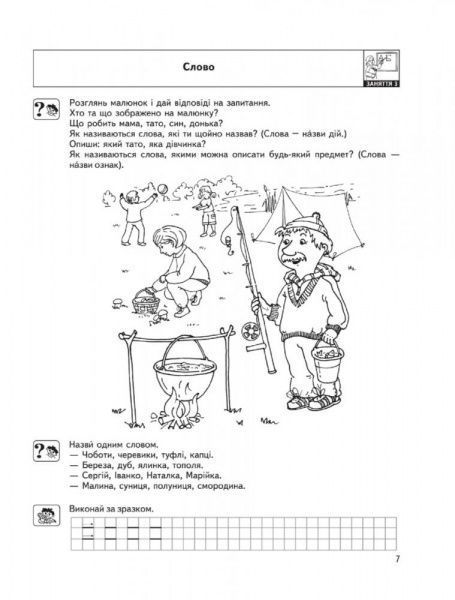 Каліграфічний зошит-шаблон Василь Федiєнко «Малятко Мовленнєве спілкування. Високий рівень» 978-966-429-462-8