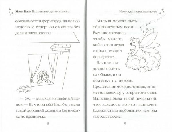 Книга Мари Блер «Бланки спешит на помощь» 978-966-942-241-5