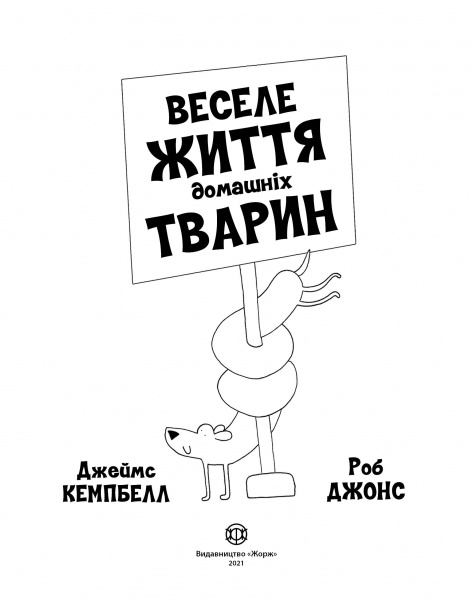 Книга Роб Джонс «Веселе життя домашніх тварин» 978-617-7853-30-4