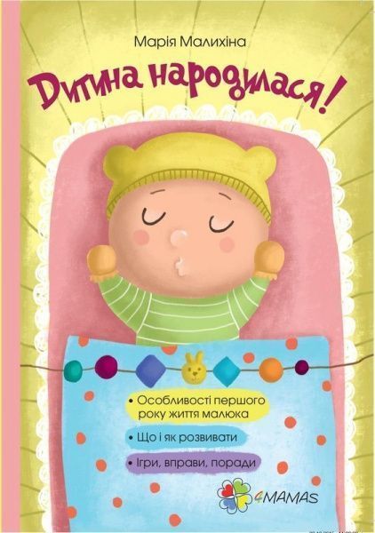 Книга Мария Малыхина «Дитина народилася!» 978-617-00-2545-6 — фото 1