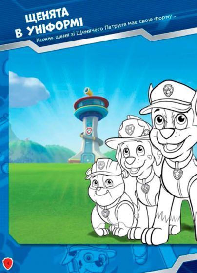 Книга «Щенячий Патруль. Книжка творчого малювання. Робота в команді» 978-617-7591-26-8