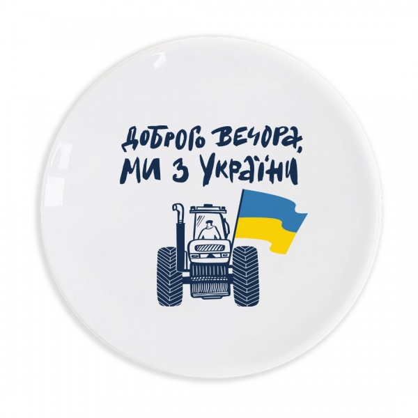 Тарелка Доброго вечора, ми з України! 25 см (1687) Orner