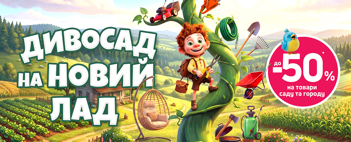 Дивосад на новий лад