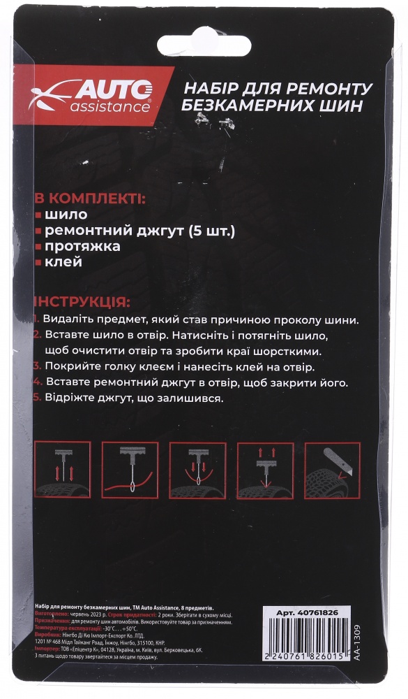 Набор для ремонта бескамерных шин 8 предметов АА-1309 Auto Assistance