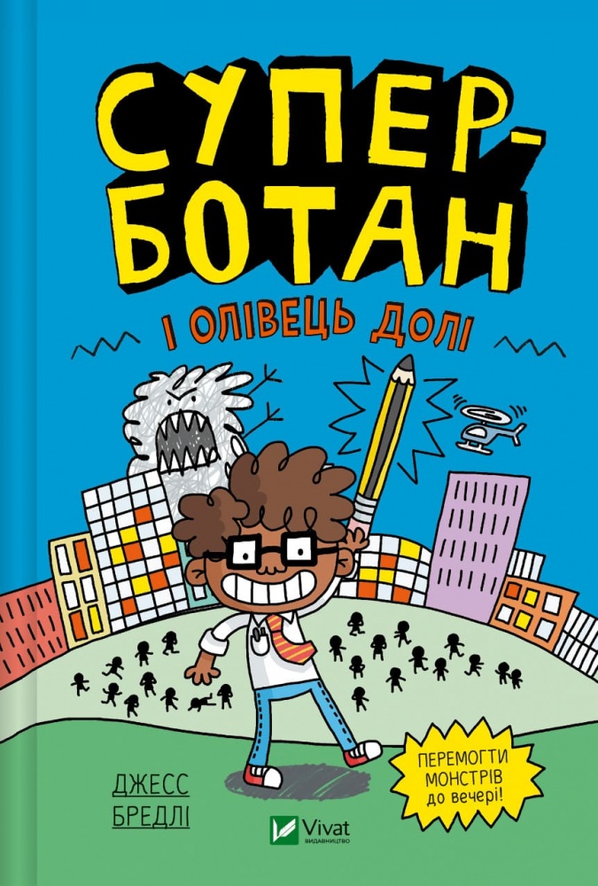 Книга Джесс Бредлі «Суперботан і олівець долі» 978-617-17-0342-1