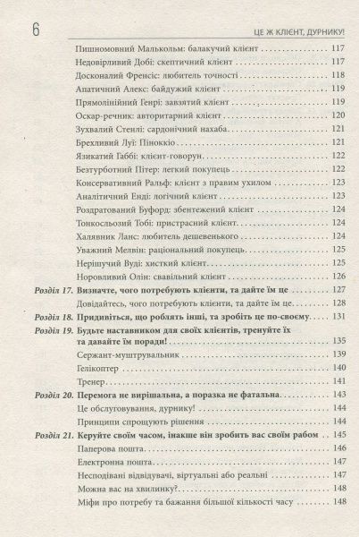 Книга Майкл Аун «Це ж клієнт, дурнику!» 978-617-09-5038-3