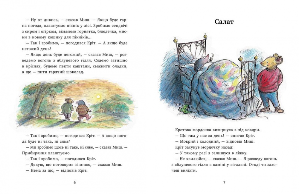 Книга Джойс Данбар «Миш і Кріт: Миш і Кріт» 978-617-09-9671-8