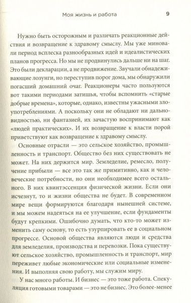 Книга Генрі Форд «Моя жизнь и работа» 978-966-948-130-6