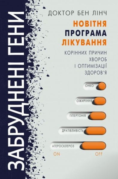 Книга Бен Лінч «Забруднені гени» 978-617-7561-25-4