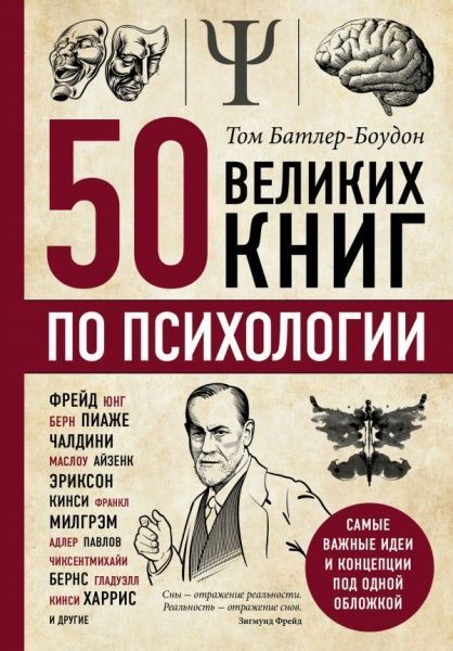 Книга Том Батлер-Боудон «50 великих книг по психологии»