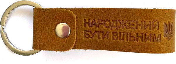 Брелок кожаный Shiynik кольцо с тиснением Народжений бути вільним