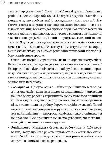 Книга Иванова С. «Искусство подбора персонала. Как оценить человека за час» 978-617-577-170-9