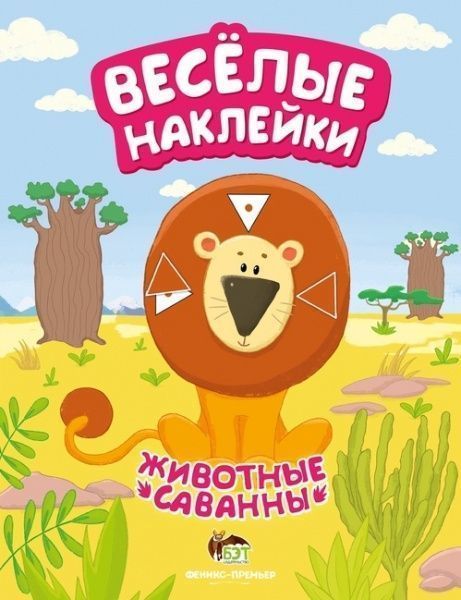 Книга «Веселые наклейки: Животные саванны» 978-966-925-056-8