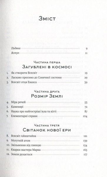 Книга Білл Брайсон «Коротка історія майже всього на світі. Від динозаврів і до космосу» 978-617-7552-01-6