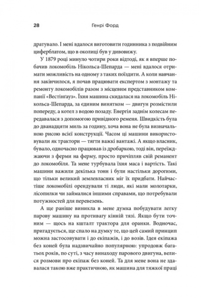 Книга Генрі Форд «Моє життя та робота» 978-966-948-684-4