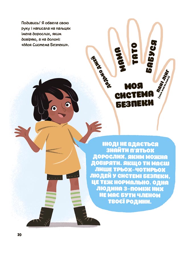 Книга Джейнін Сандерс «Корисні навички. Це моє тіло! Те, що я кажу, важливо! 3+: дітям про навички особистої б