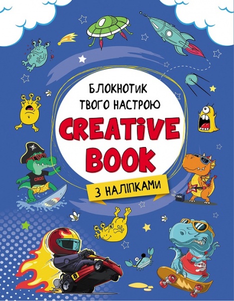 Альбом с наклейками Наталья Коваль «Планери та мотиватори: Creative Book для хлопчиків» 978-966-750-646-9