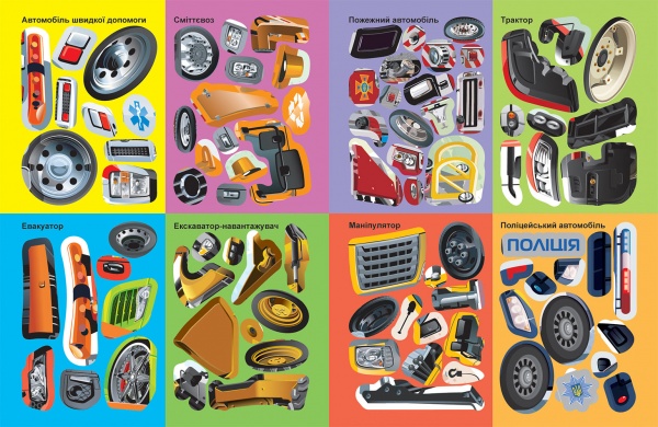 Книга-развивайка Александра Шипарева «Машинки. Спецмашины»