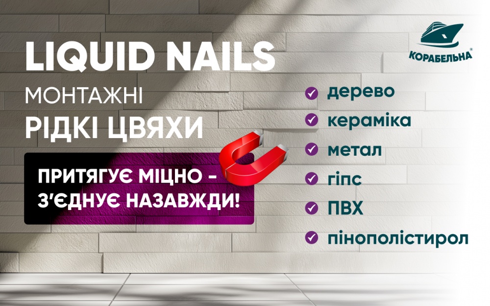 Клей монтажный КОРАБЕЛЬНА LIQUID NAILS 12 кг
