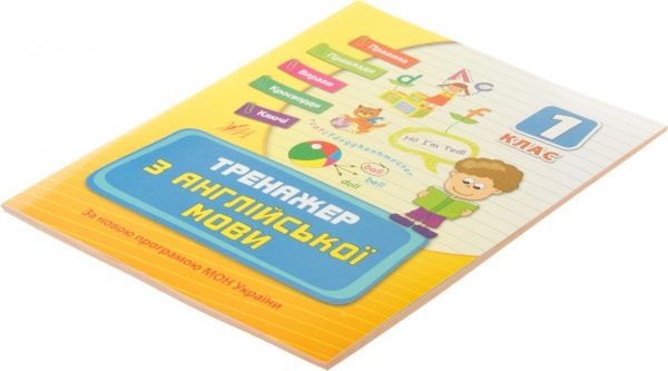 Тренажер з англійської мови. 1 клас