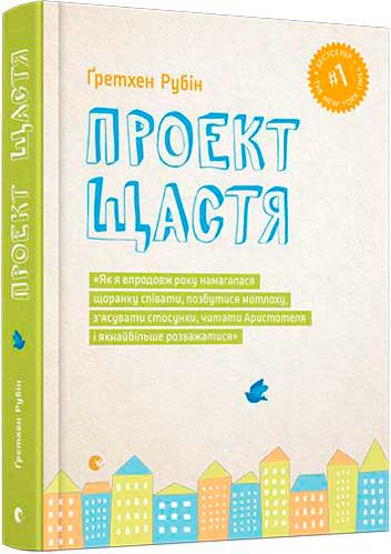 Книга Гретхен Рубін «Проект щастя» 978-617-679-361-8