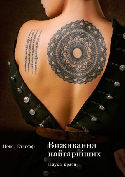 Книга Ненсі Еткофф «Виживання найгарніших. Наука краси» 978-617-7544-14-1