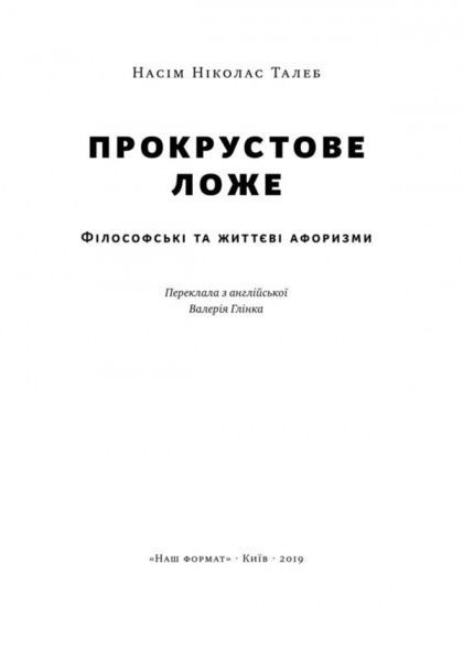 Книга Нассим Талеб «Прокрустове ложе. Філософські та життєві афоризми» 978-617-7682-83-6