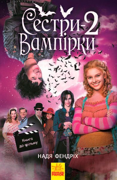 Книга Надя Фендріх «Сестри-вампірки 2» 978-617-09-4744-4