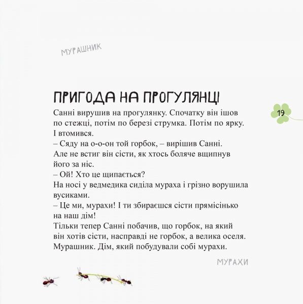 Книга Наталья Чуб «Дивовижні відкриття ведмедика Санні в лісі» 978-617-09-3655-4