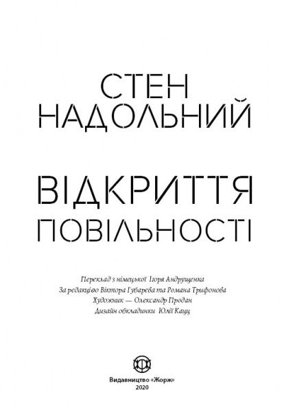 Книга Стен Надольний «Відкриття повільності» 978-617-7579-66-2