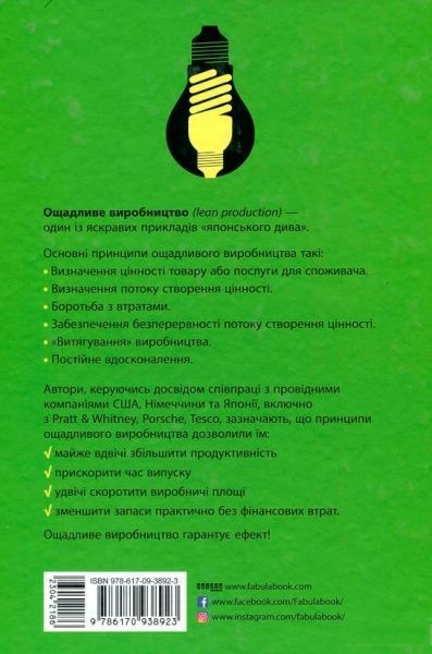 Книга Джеймс П. Вумек «Ощадливе виробництво» 978-617-09-3892-3