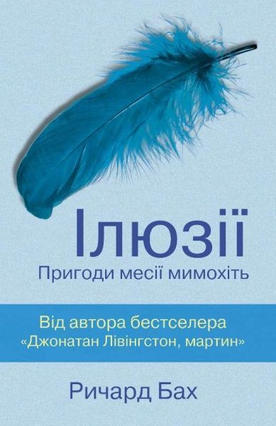Книга Річард Бах  «Іллюзії» 978-617-7409-16-7