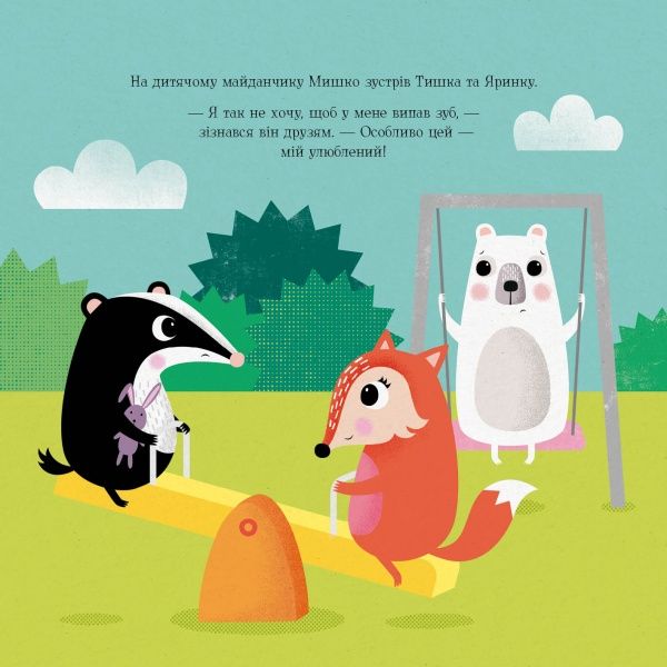 Книга Ровена Блит «Мишко, Тишко і Яринка: Мишко та хиткий зуб» 9-786-177-853-014