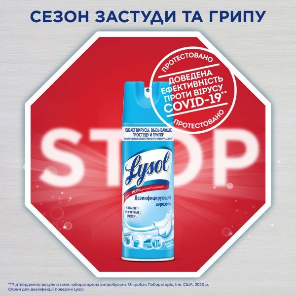 Спрей для дезинфекции поверхностей Lysol Cвежесть хлопка 400 мл