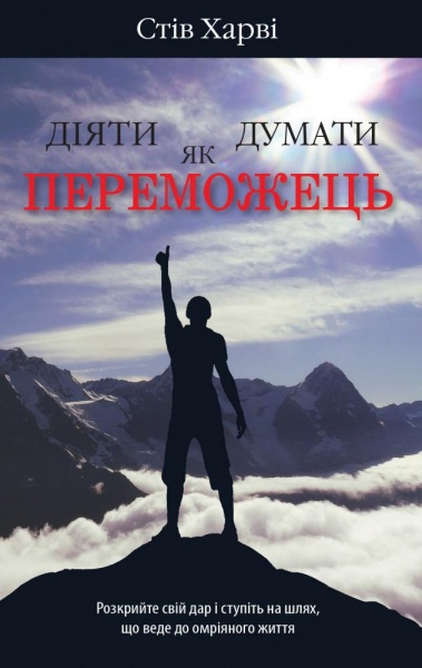 Книга Стів Харві «Діяти як переможець, думати як переможець» 978-966-948-676-9