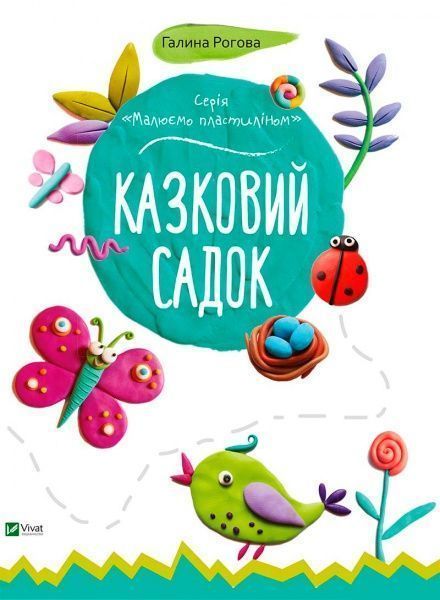Книга Галина Роговая «Сказочный сад» 978-617-690-460-1