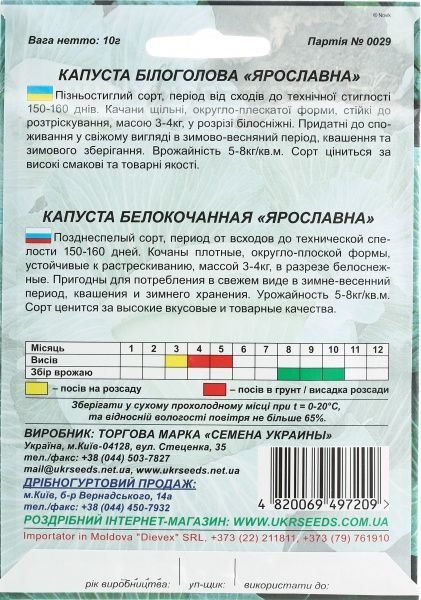 Семена Семена Украины капуста белокочанная Ярославна 10 г 10г