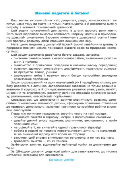 Книга О.Шевцова «Природа. Робочий зошит. 5-6 років. За оновленим Базовим компонентом дошкільної освіти» 9786170040107
