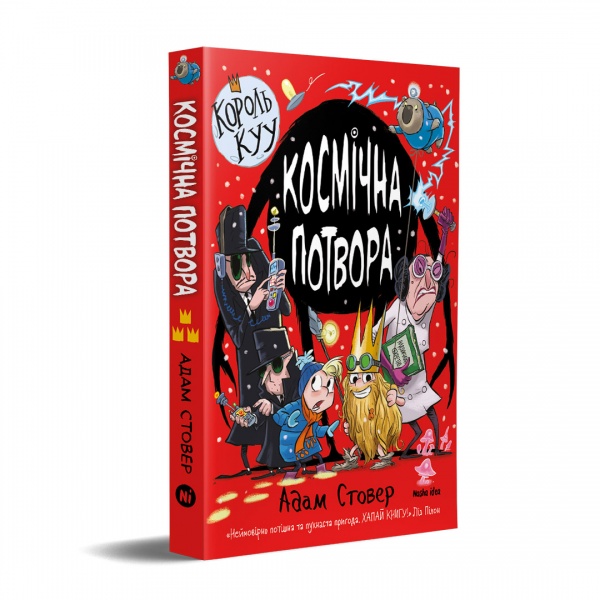 Книга Адам Стовер «Король Куу Космічна потвора» 978-617-8109-34-9