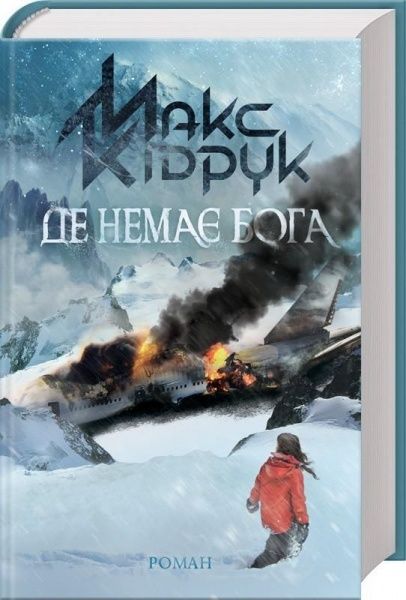 Книга Максим Кідрук «Де немає Бога» 978-617-12-5648-4