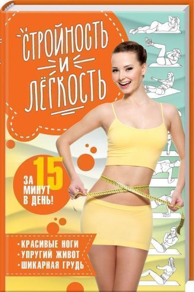 Книга Еременко А. «Стройность и легкость за 15 минут в день: красивые ноги, упругий живот, шикарная грудь» 978-617-12-4318-7 — фото 1