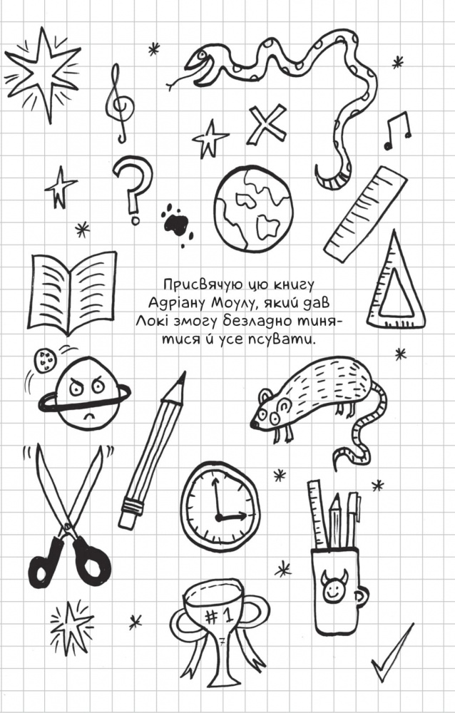 Книга Л. Стовелл «Локі: Посібник поганого бога «Як стати хорошим»» 978-617-17-0966-9