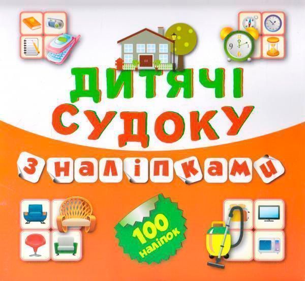 Книга Виктория Федосова «Дитячі кросворди з наліпками Судоку Будинок 100 наліпок ( Книга 8).» 978-966-939-205-3