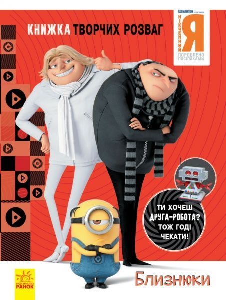 Книга «Книжка творчих розваг. Близнюки» 978-966-750-189-1