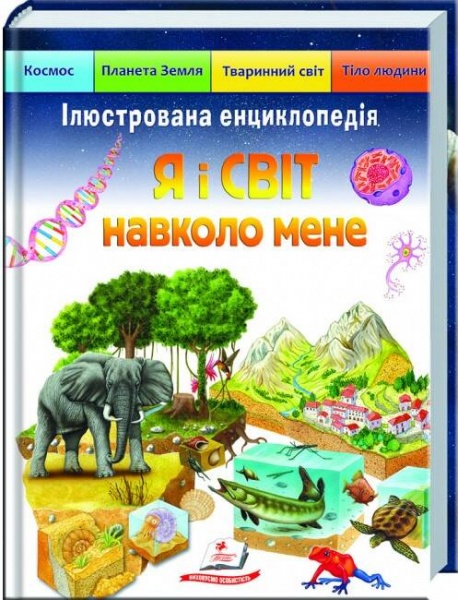 Книга «Я і СВІТ навколо мене» 978-966-466-194-9